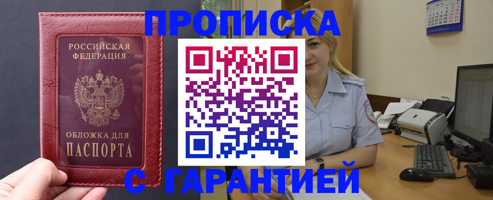 купить прописку в Куйбышеве